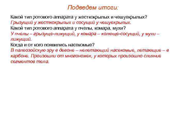 Подведем итоги: Какой тип ротового аппарата у жесткокрылых и чешуекрылых? Грызущий у жесткокрылых и