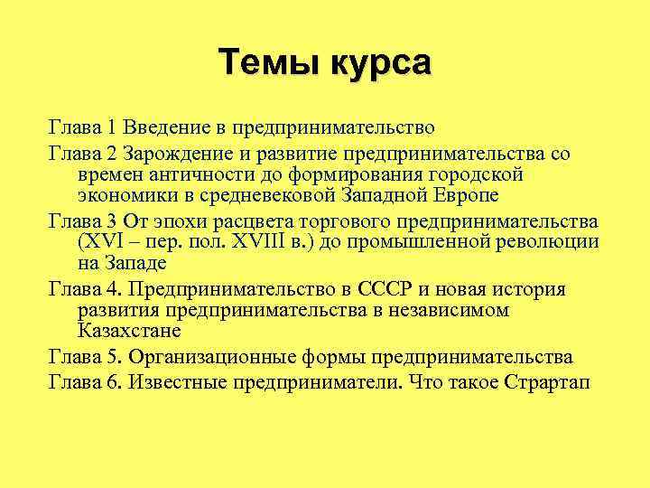 Темы курса Глава 1 Введение в предпринимательство Глава 2 Зарождение и развитие предпринимательства со