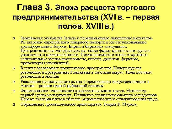 Глава 3. Эпоха расцвета торгового предпринимательства (XVI в. – первая полов. XVIII в. )