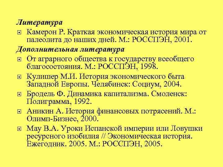 Литература Камерон Р. Краткая экономическая история мира от палеолита до наших дней. М. :