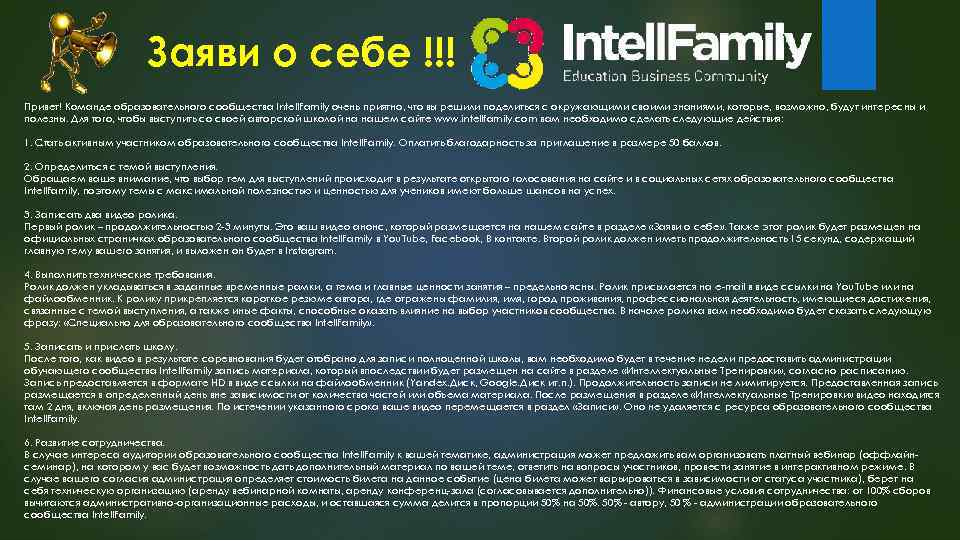 Заяви о себе !!! Привет! Команде образовательного сообщества Intell. Family очень приятно, что вы