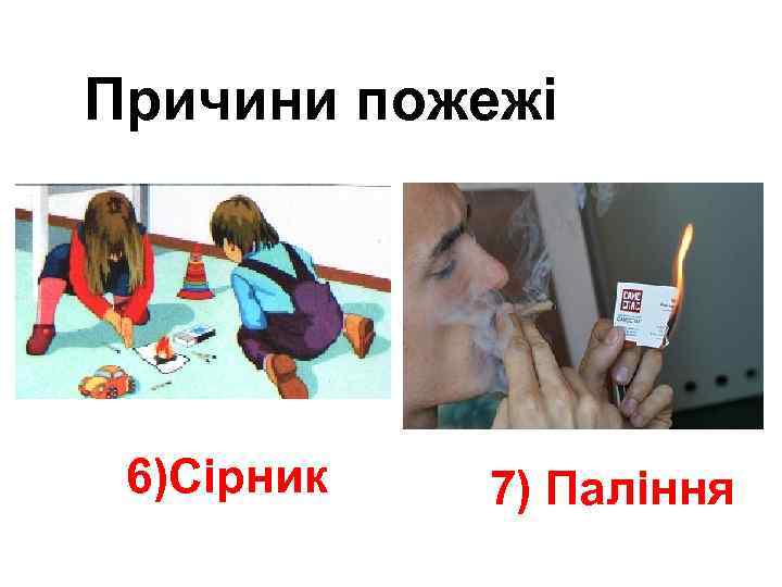 Причини пожежі 6)Сірник 7) Паління 