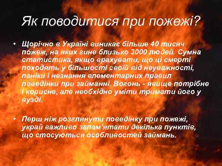 Як поводитися при пожежі? • Щорічно в Україні виникає більше 40 тисяч пожеж, на