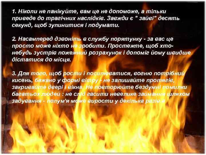 1. Ніколи не панікуйте, вам це не допоможе, а тільки приведе до трагічних наслідків.