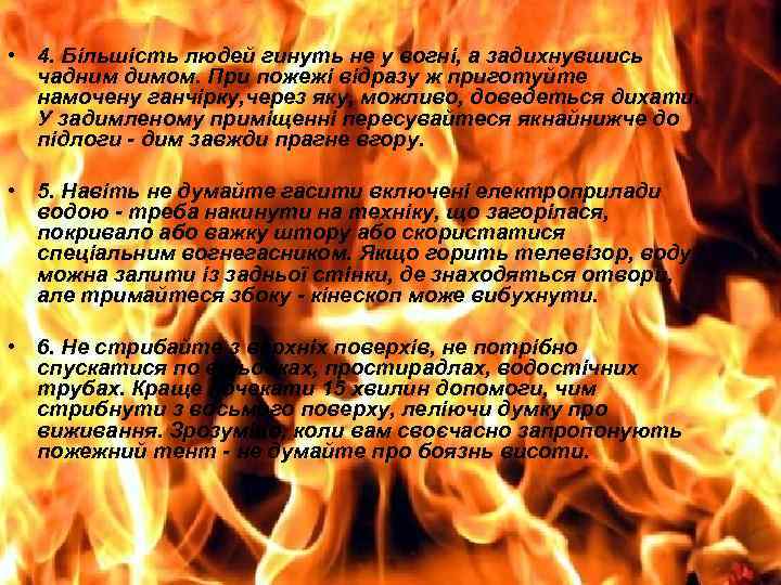  • 4. Більшість людей гинуть не у вогні, а задихнувшись чадним димом. При