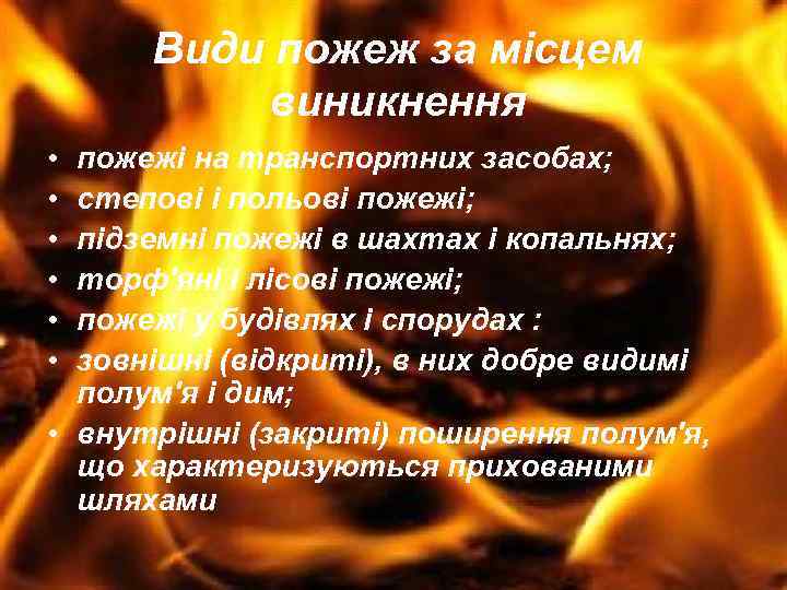 Види пожеж за місцем виникнення • • • пожежі на транспортних засобах; степові і