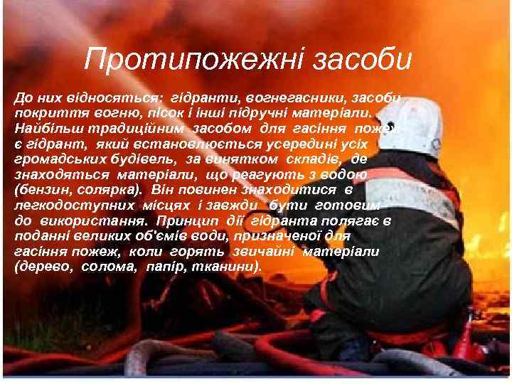 Протипожежні засоби • До них відносяться: гідранти, вогнегасники, засоби покриття вогню, пісок і інші
