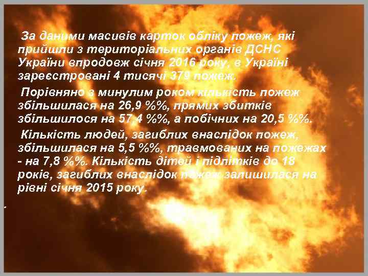 За даними масивів карток обліку пожеж, які прийшли з територіальних органів ДСНС України впродовж