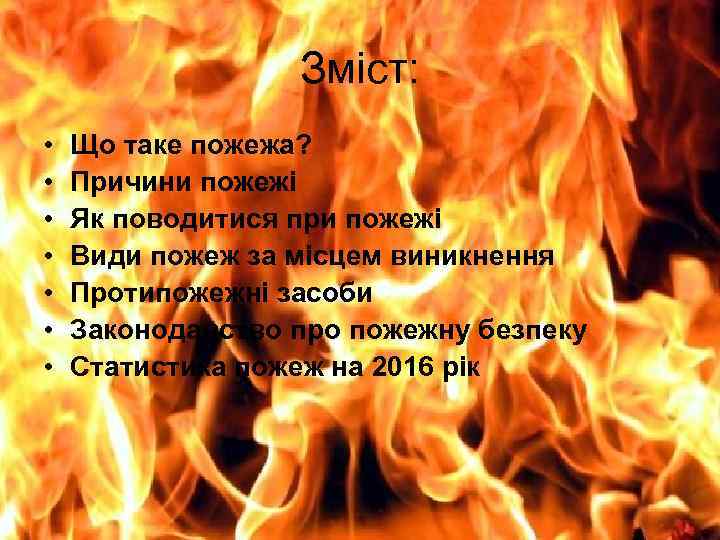 Зміст: • • Що таке пожежа? Причини пожежі Як поводитися при пожежі Види пожеж