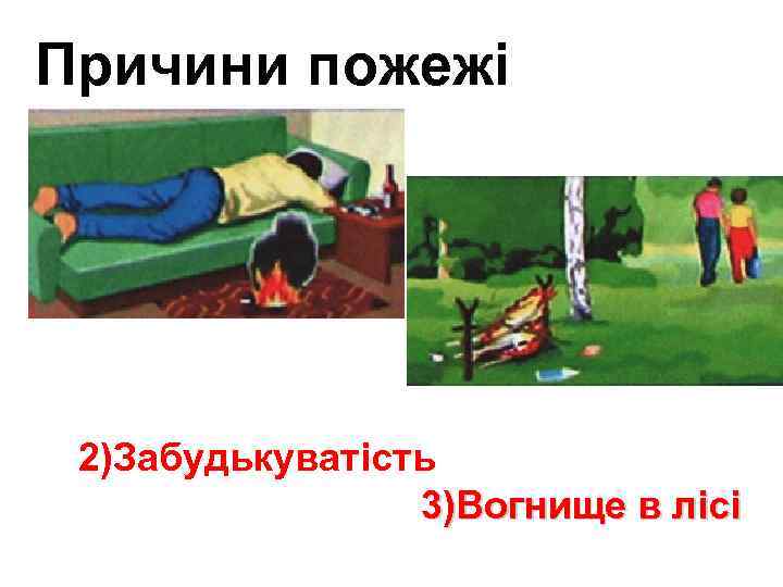 Причини пожежі 2)Забудькуватість 3)Вогнище в лісі 