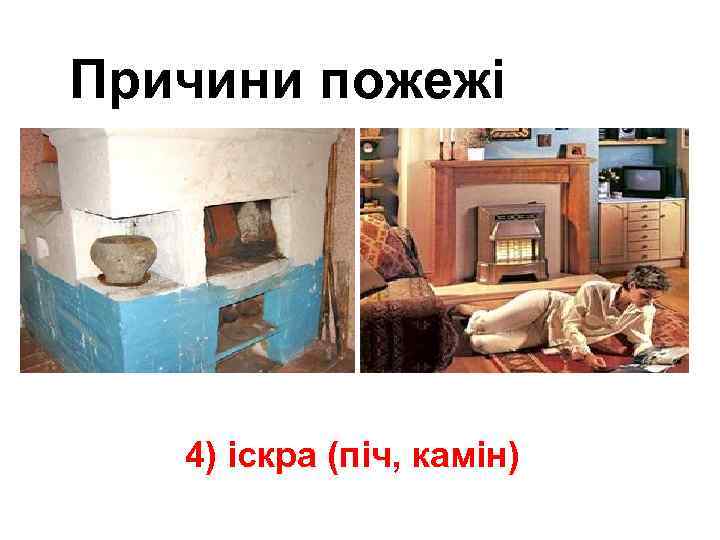 Причини пожежі 4) іскра (піч, камін) 