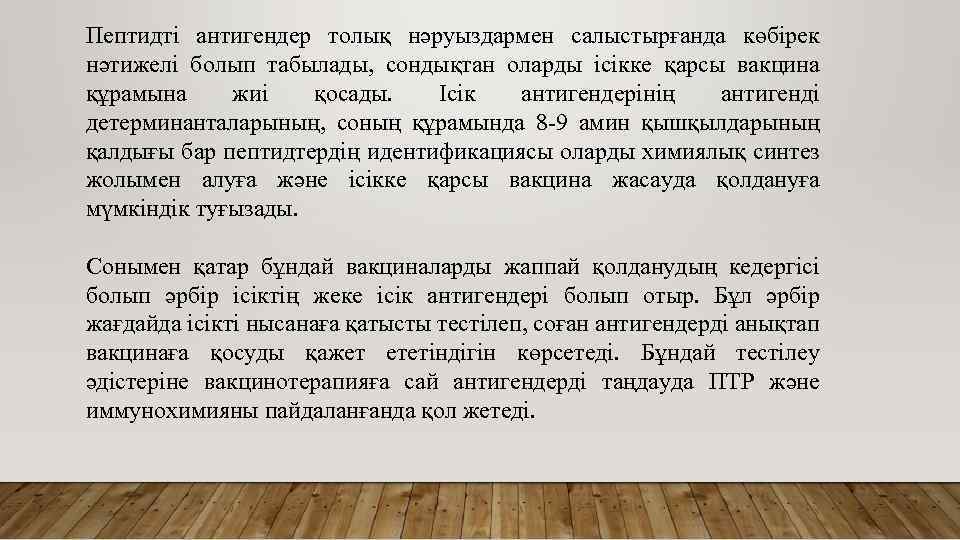 Пептидті антигендер толық нәруыздармен салыстырғанда көбірек нәтижелі болып табылады, сондықтан оларды ісікке қарсы вакцина