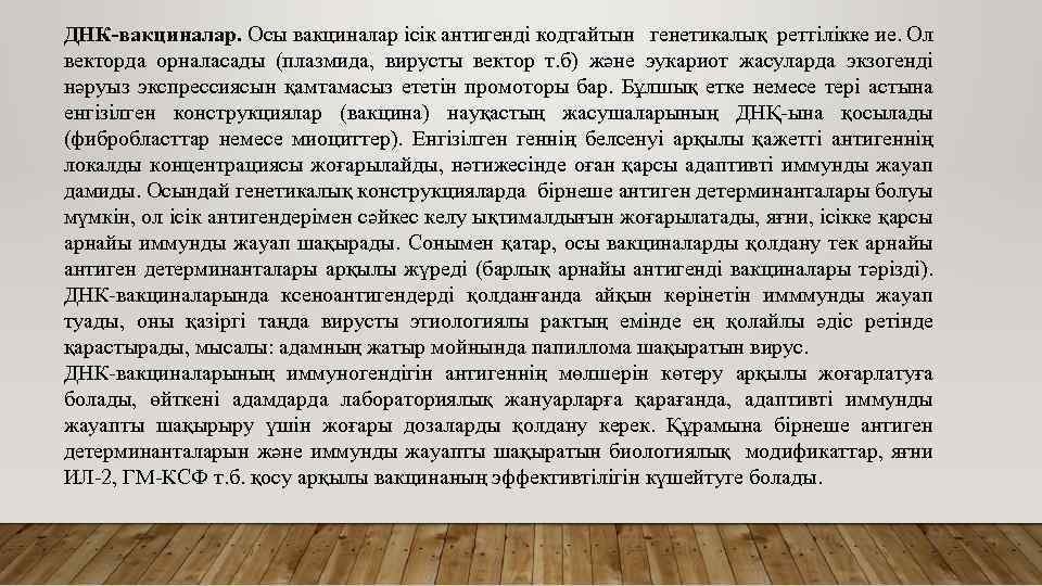 ДНК-вакциналар. Осы вакциналар ісік антигенді кодтайтын генетикалық реттілікке ие. Ол векторда орналасады (плазмида, вирусты