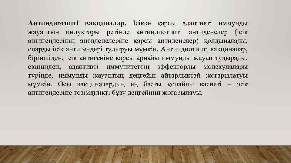 Антиидиотипті вакциналар. Ісікке қарсы адаптивті иммунды жауаптың индукторы ретінде антиидиотипті антиденелер (ісік антигендерінің антиденелеріне