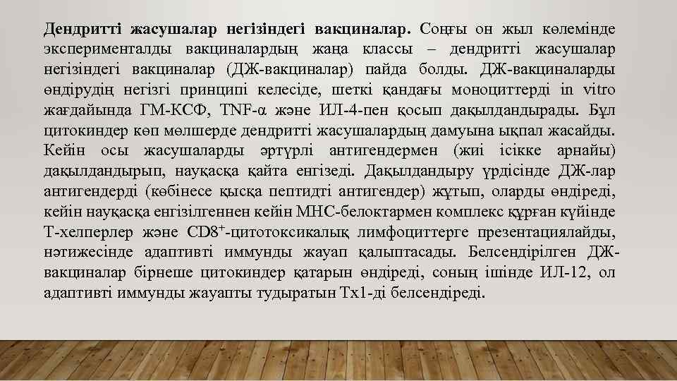 Дендритті жасушалар негізіндегі вакциналар. Соңғы он жыл көлемінде эксперименталды вакциналардың жаңа классы – дендритті
