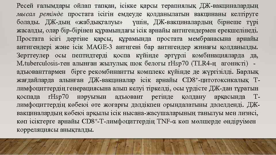 Ресей ғалымдары ойлап тапқан, ісікке қарсы терапиялық ДЖ-вакциналардың мысал ретінде простата ісігін емдеуде қолданылатын
