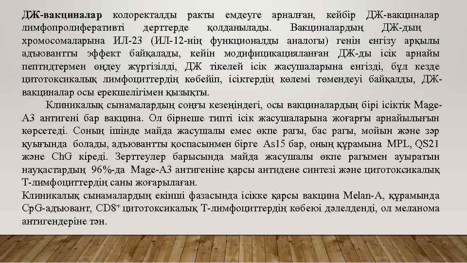 ДЖ-вакциналар колоректалды ракты емдеуге арналған, кейбір ДЖ-вакциналар лимфопролиферативті дерттерде қолданылады. Вакциналардың ДЖ-дың хромосомаларына ИЛ-23