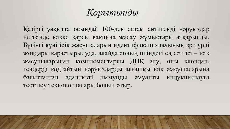 Қорытынды Қазіргі уақытта осындай 100 -ден астам антигенді нәруыздар негізінде ісікке қарсы вакцина жасау