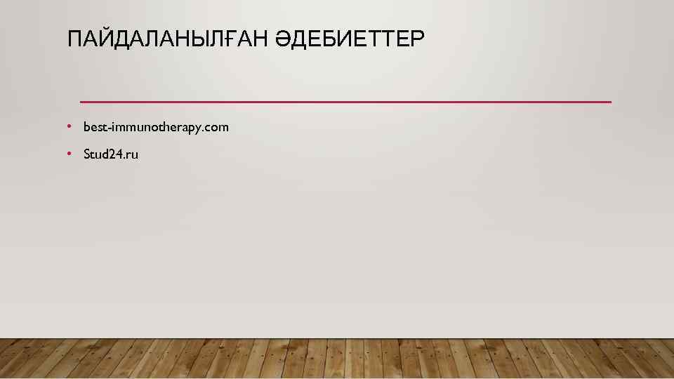 ПАЙДАЛАНЫЛҒАН ӘДЕБИЕТТЕР • best-immunotherapy. com • Stud 24. ru 