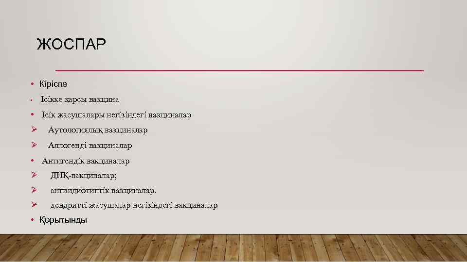 ЖОСПАР • Кіріспе • Ісікке қарсы вакцина • Ісік жасушалары негізіндегі вакциналар Ø Аутологиялық