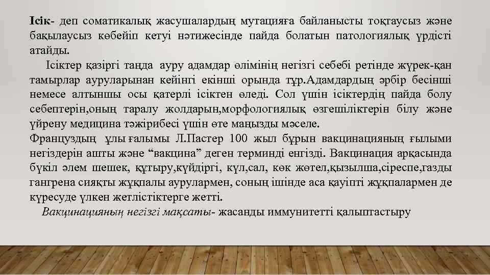 Ісік- деп соматикалық жасушалардың мутацияға байланысты тоқтаусыз және бақылаусыз көбейіп кетуі нәтижесінде пайда болатын