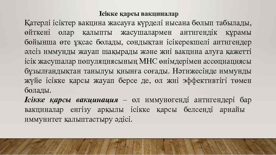 Ісікке қарсы вакциналар Қатерлі ісіктер вакцина жасaуға күрделі нысана болып табылады, өйткені олар қалыпты