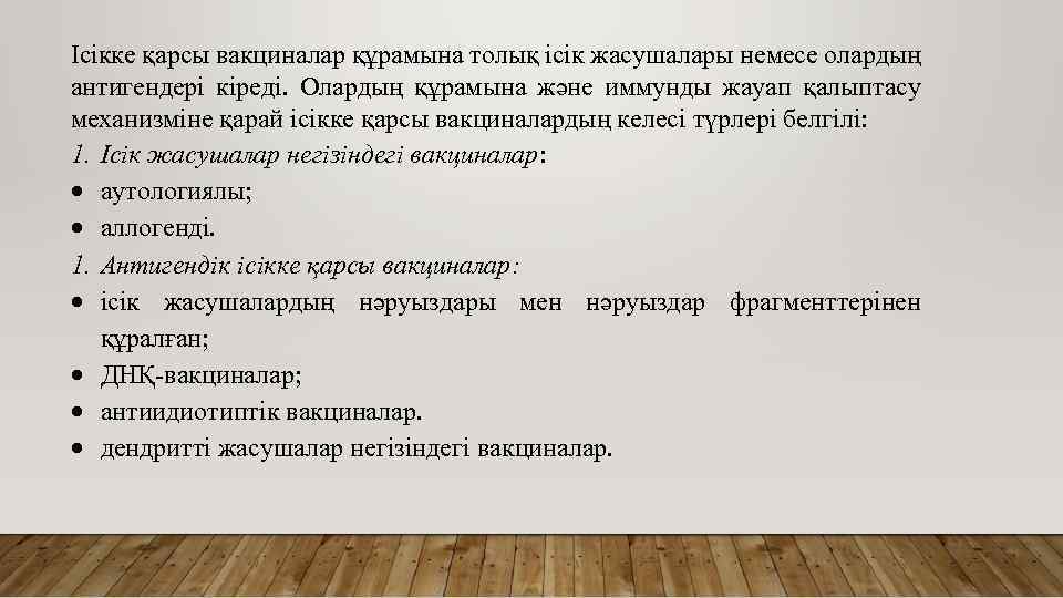 Ісікке қарсы вакциналар құрамына толық ісік жасушалары немесе олардың антигендері кіреді. Олардың құрамына және
