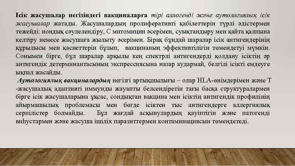 Ісік жасушалар негізіндегі вакциналарға тірі аллогенді және аутологиялық ісік жасушалар жатады. Жасушалардың пролиферативті қабілеттерін
