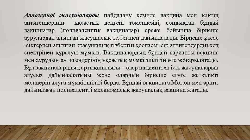 Аллогеннді жасушаларды пайдалану кезінде вакцина мен ісіктің антигендерінің ұқсастық деңгейі төмендейді, сондықтан бұндай вакциналар