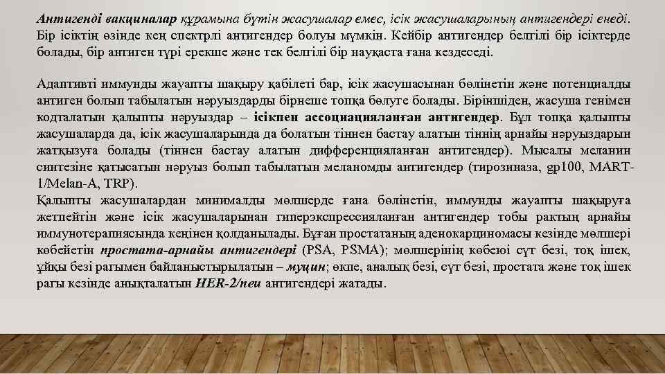 Антигенді вакциналар құрамына бүтін жасушалар емес, ісік жасушаларының антигендері енеді. Бір ісіктің өзінде кең