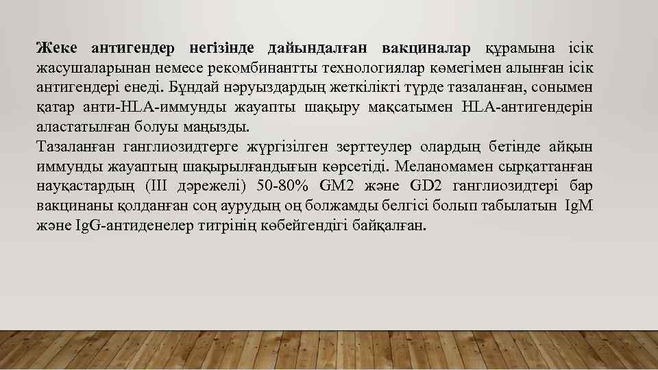 Жеке антигендер негізінде дайындалған вакциналар құрамына ісік жасушаларынан немесе рекомбинантты технологиялар көмегімен алынған ісік