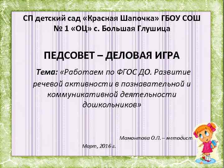 СП детский сад «Красная Шапочка» ГБОУ СОШ № 1 «ОЦ» с. Большая Глушица ПЕДСОВЕТ