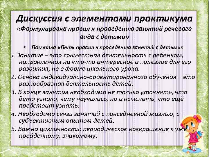 Дискуссия с элементами практикума «Формулировка правил к проведению занятий речевого вида с детьми» •