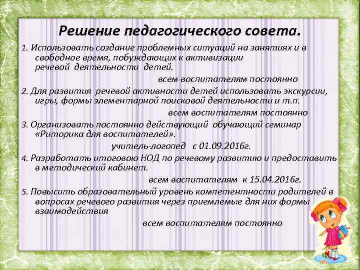 Решение педагогического совета. 1. Использовать создание проблемных ситуаций на занятиях и в свободное время,