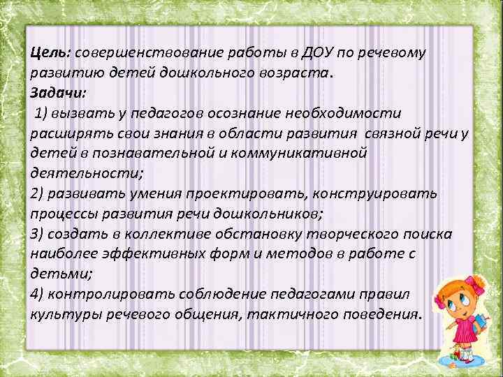 Цель: совершенствование работы в ДОУ по речевому развитию детей дошкольного возраста. Задачи: 1) вызвать