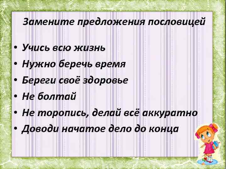 Предложение с пословицей. Предложения с пословицами. Замените предложение пословицей: учись всю жизнь. *. Учись всю жизнь заменить пословицей. Предложения с поговорками.