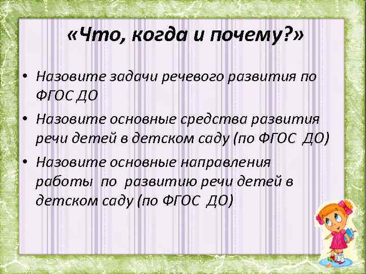  «Что, когда и почему? » • Назовите задачи речевого развития по ФГОС ДО