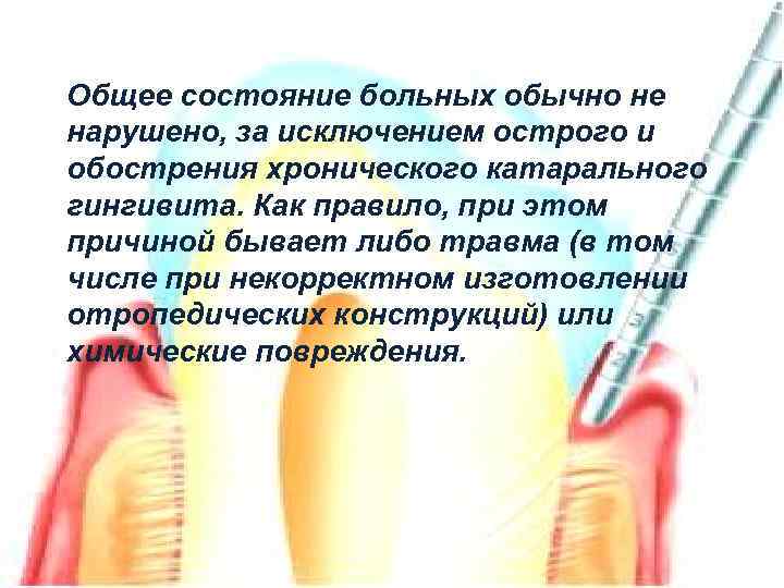 Общее состояние больных обычно не нарушено, за исключением острого и обострения хронического катарального гингивита.