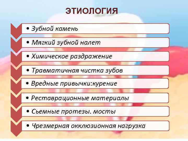 ЭТИОЛОГИЯ • Зубной камень • Мягкий зубной налет • Химическое раздражение • Травматичная чистка