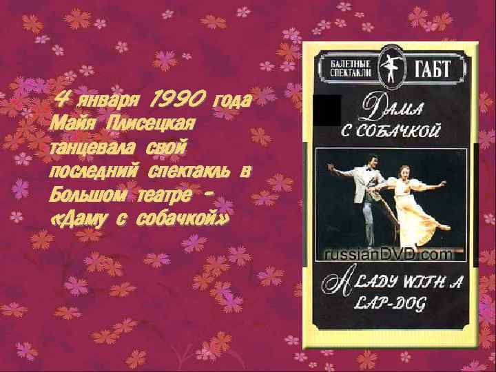 4 января 1990 года Майя Плисецкая танцевала свой последний спектакль в Большом театре «Даму