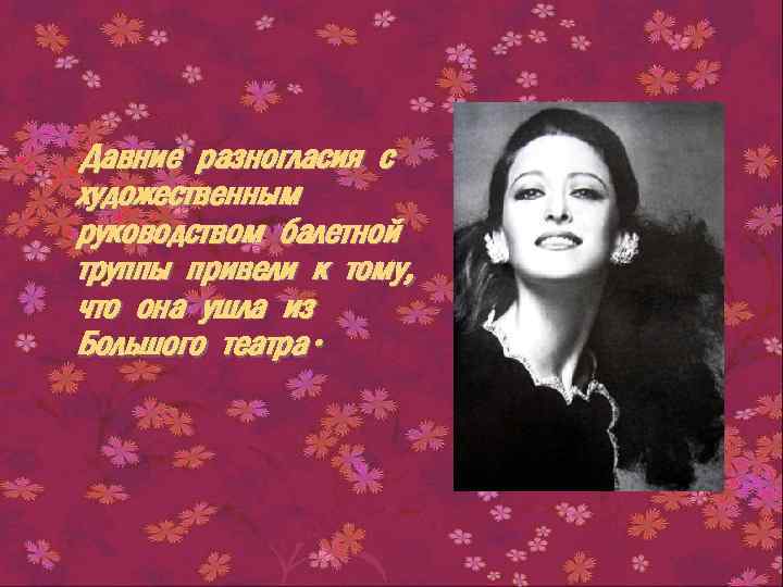 Давние разногласия с художественным руководством балетной труппы привели к тому, что она ушла из