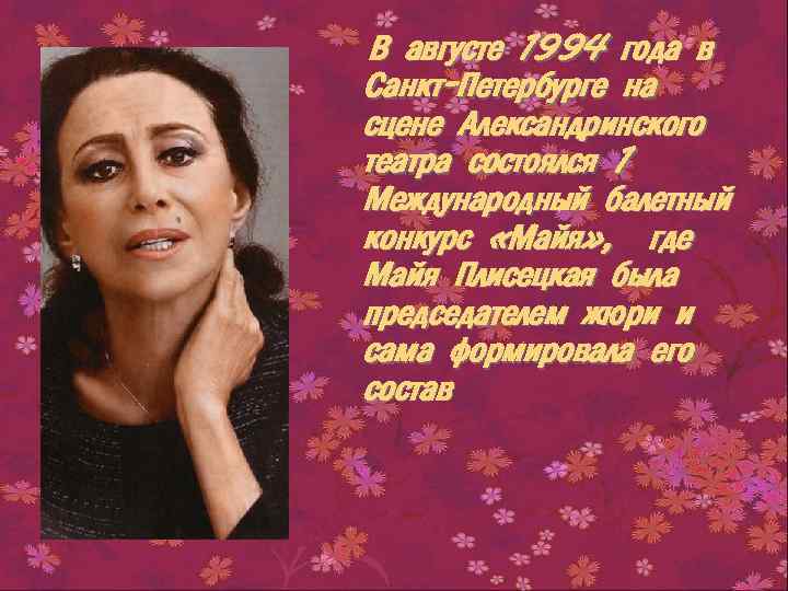 В августе 1994 года в Санкт-Петербурге на сцене Александринского театра состоялся 1 Международный балетный