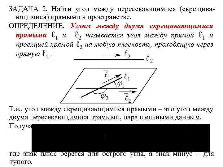 ЗАДАЧА 2. Найти угол между пересекающимися (скрещивающимися) прямыми в пространстве. ОПРЕДЕЛЕНИЕ. Углом между двумя