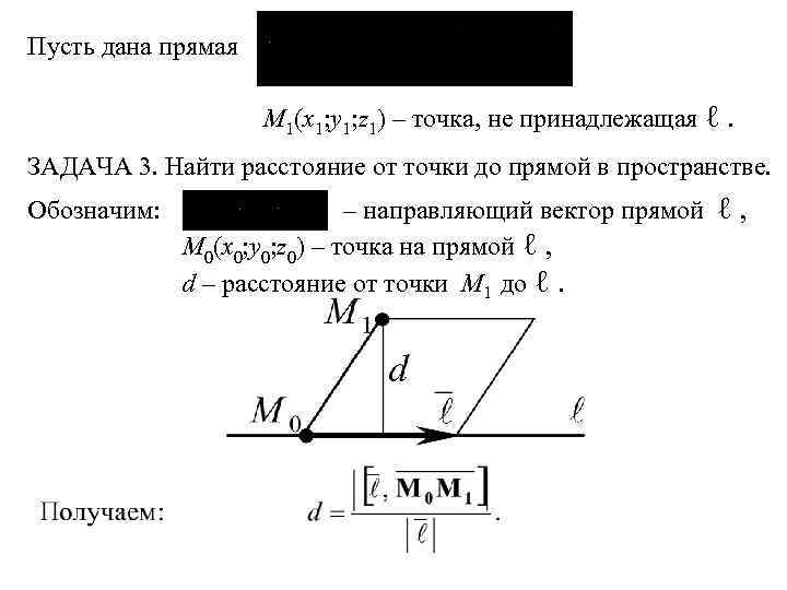 Пусть дана прямая M 1(x 1; y 1; z 1) – точка, не принадлежащая