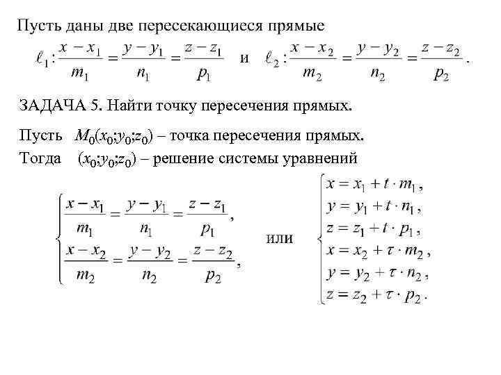 ЗАДАЧА 5. Найти точку пересечения прямых. Пусть M 0(x 0; y 0; z 0)