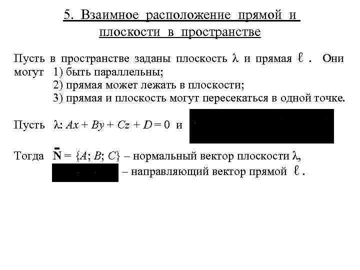 5. Взаимное расположение прямой и плоскости в пространстве Пусть в пространстве заданы плоскость λ