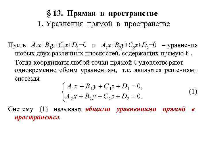 § 13. Прямая в пространстве 1. Уравнения прямой в пространстве Пусть A 1 x+B