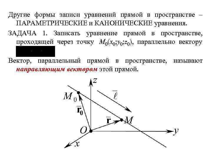 Другие формы записи уравнений прямой в пространстве – ПАРАМЕТРИЧЕСКИЕ и КАНОНИЧЕСКИЕ уравнения. ЗАДАЧА 1.