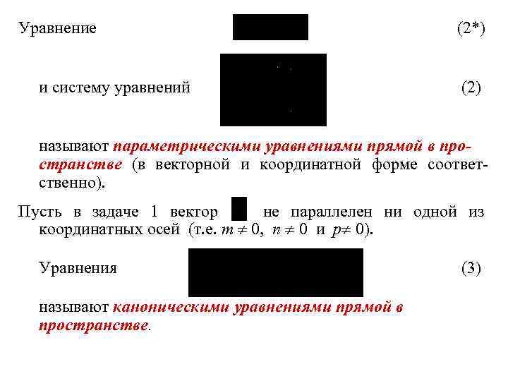 Уравнение и систему уравнений (2*) (2) называют параметрическими уравнениями прямой в пространстве (в векторной