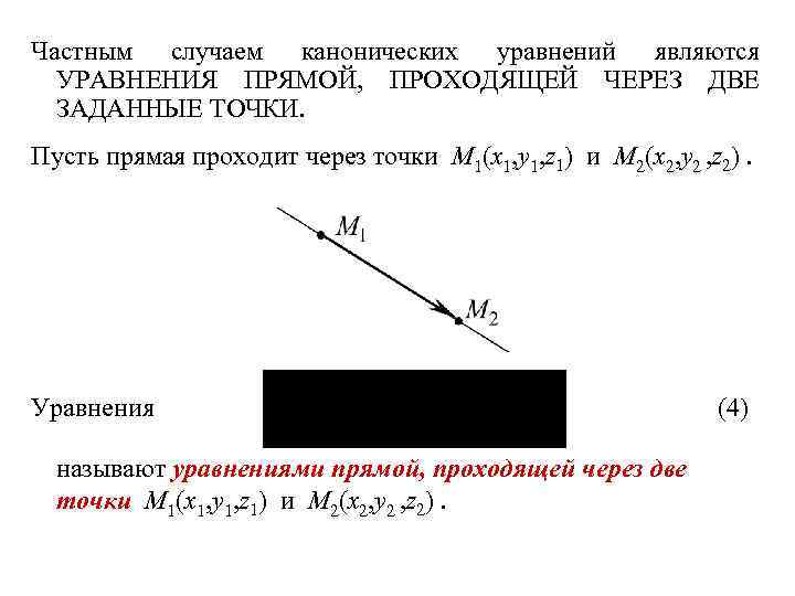 Частным случаем канонических уравнений являются УРАВНЕНИЯ ПРЯМОЙ, ПРОХОДЯЩЕЙ ЧЕРЕЗ ДВЕ ЗАДАННЫЕ ТОЧКИ. Пусть прямая